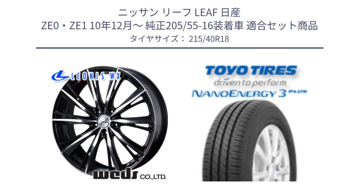 ニッサン リーフ LEAF 日産 ZE0・ZE1 10年12月～ 純正205/55-16装着車 用セット商品です。33899 レオニス WX ウェッズ Leonis ホイール 18インチ と トーヨー ナノエナジー3プラス 高インチ特価 サマータイヤ 215/40R18 の組合せ商品です。