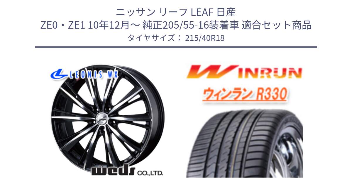 ニッサン リーフ LEAF 日産 ZE0・ZE1 10年12月～ 純正205/55-16装着車 用セット商品です。33899 レオニス WX ウェッズ Leonis ホイール 18インチ と R330 サマータイヤ 215/40R18 の組合せ商品です。