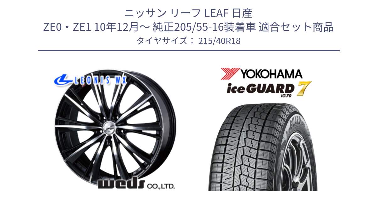 ニッサン リーフ LEAF 日産 ZE0・ZE1 10年12月～ 純正205/55-16装着車 用セット商品です。33899 レオニス WX ウェッズ Leonis ホイール 18インチ と R8821 ice GUARD7 IG70  アイスガード スタッドレス 215/40R18 の組合せ商品です。