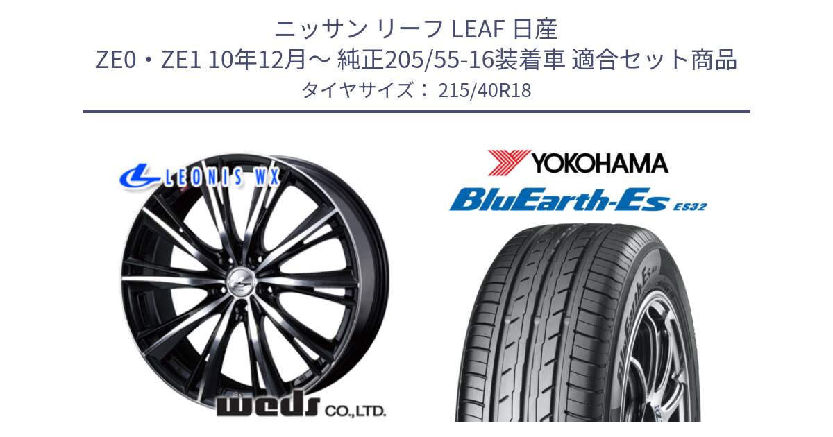 ニッサン リーフ LEAF 日産 ZE0・ZE1 10年12月～ 純正205/55-16装着車 用セット商品です。33899 レオニス WX ウェッズ Leonis ホイール 18インチ と R6306 ヨコハマ BluEarth-Es ES32 215/40R18 の組合せ商品です。