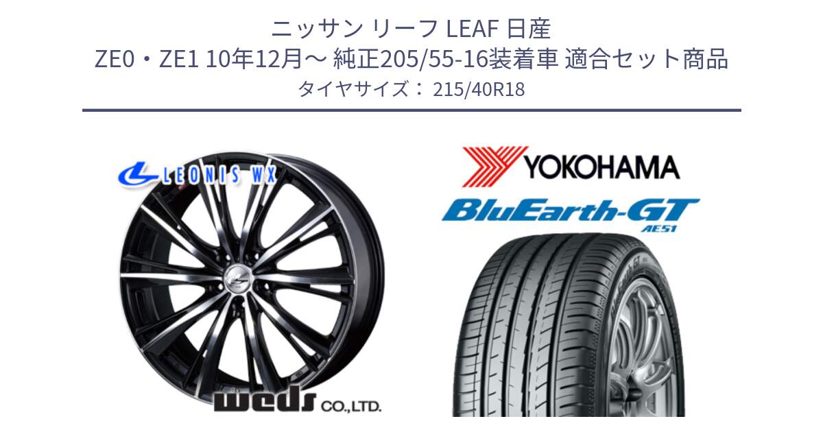 ニッサン リーフ LEAF 日産 ZE0・ZE1 10年12月～ 純正205/55-16装着車 用セット商品です。33899 レオニス WX ウェッズ Leonis ホイール 18インチ と R4623 ヨコハマ BluEarth-GT AE51 215/40R18 の組合せ商品です。