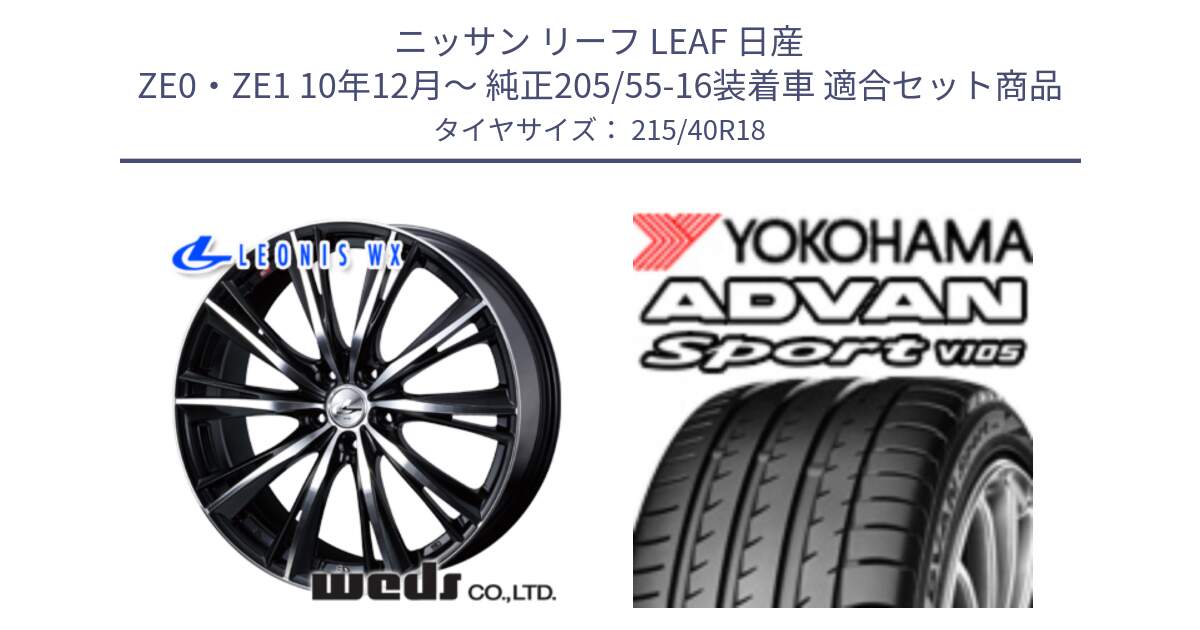 ニッサン リーフ LEAF 日産 ZE0・ZE1 10年12月～ 純正205/55-16装着車 用セット商品です。33899 レオニス WX ウェッズ Leonis ホイール 18インチ と F7559 ヨコハマ ADVAN Sport V105 215/40R18 の組合せ商品です。