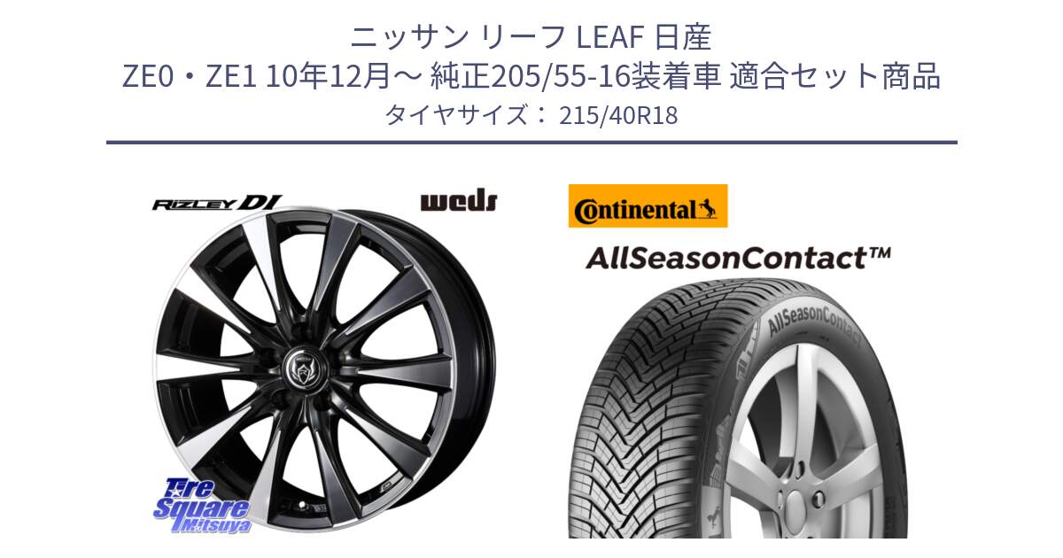 ニッサン リーフ LEAF 日産 ZE0・ZE1 10年12月～ 純正205/55-16装着車 用セット商品です。40508 ライツレー RIZLEY DI 18インチ と 23年製 XL AllSeasonContact オールシーズン 並行 215/40R18 の組合せ商品です。