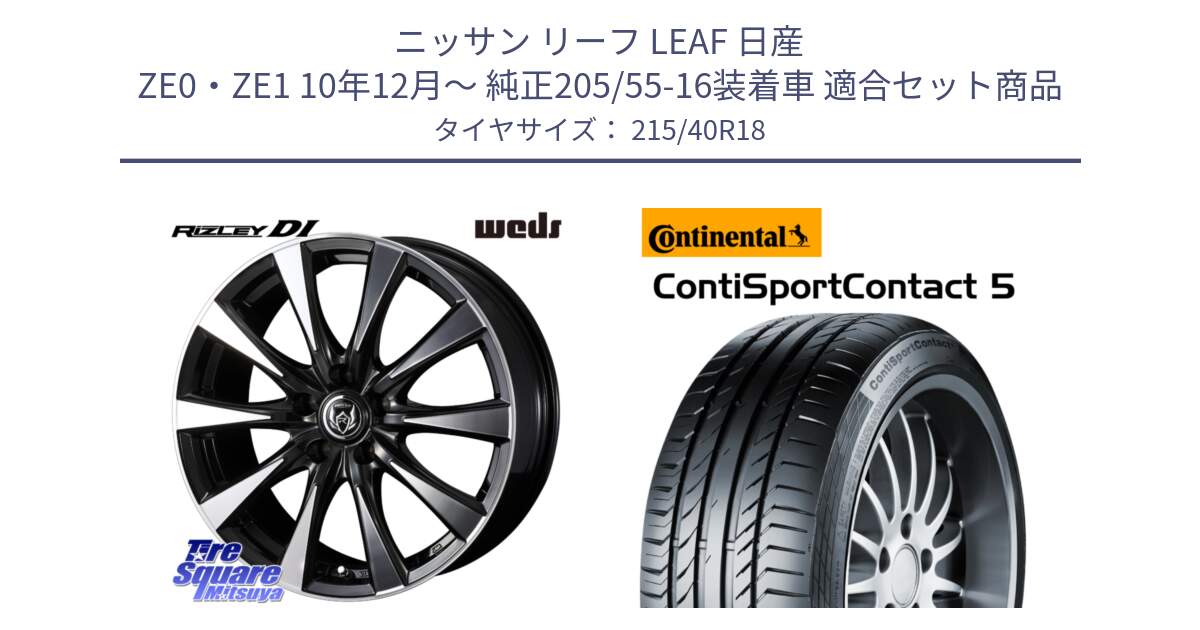 ニッサン リーフ LEAF 日産 ZE0・ZE1 10年12月～ 純正205/55-16装着車 用セット商品です。40508 ライツレー RIZLEY DI 18インチ と 23年製 XL ContiSportContact 5 CSC5 並行 215/40R18 の組合せ商品です。