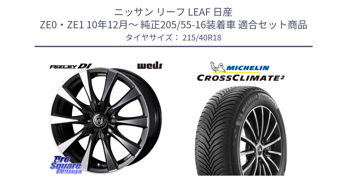 ニッサン リーフ LEAF 日産 ZE0・ZE1 10年12月～ 純正205/55-16装着車 用セット商品です。40508 ライツレー RIZLEY DI 18インチ と 23年製 XL CROSSCLIMATE 2 オールシーズン 並行 215/40R18 の組合せ商品です。