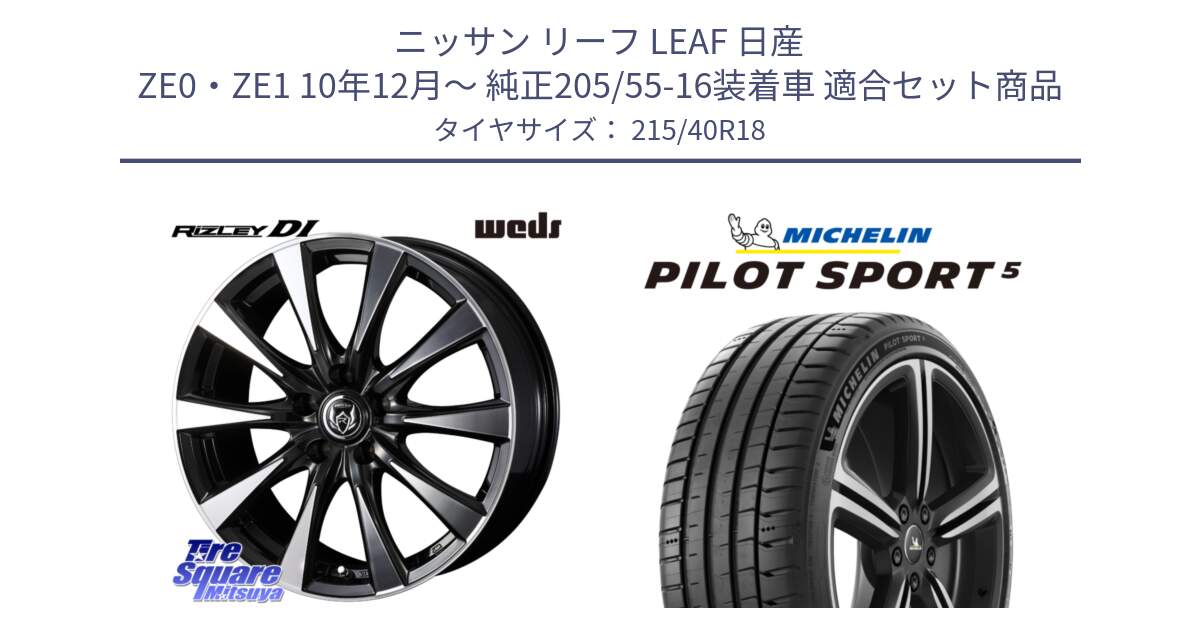 ニッサン リーフ LEAF 日産 ZE0・ZE1 10年12月～ 純正205/55-16装着車 用セット商品です。40508 ライツレー RIZLEY DI 18インチ と 24年製 ヨーロッパ製 XL PILOT SPORT 5 PS5 並行 215/40R18 の組合せ商品です。