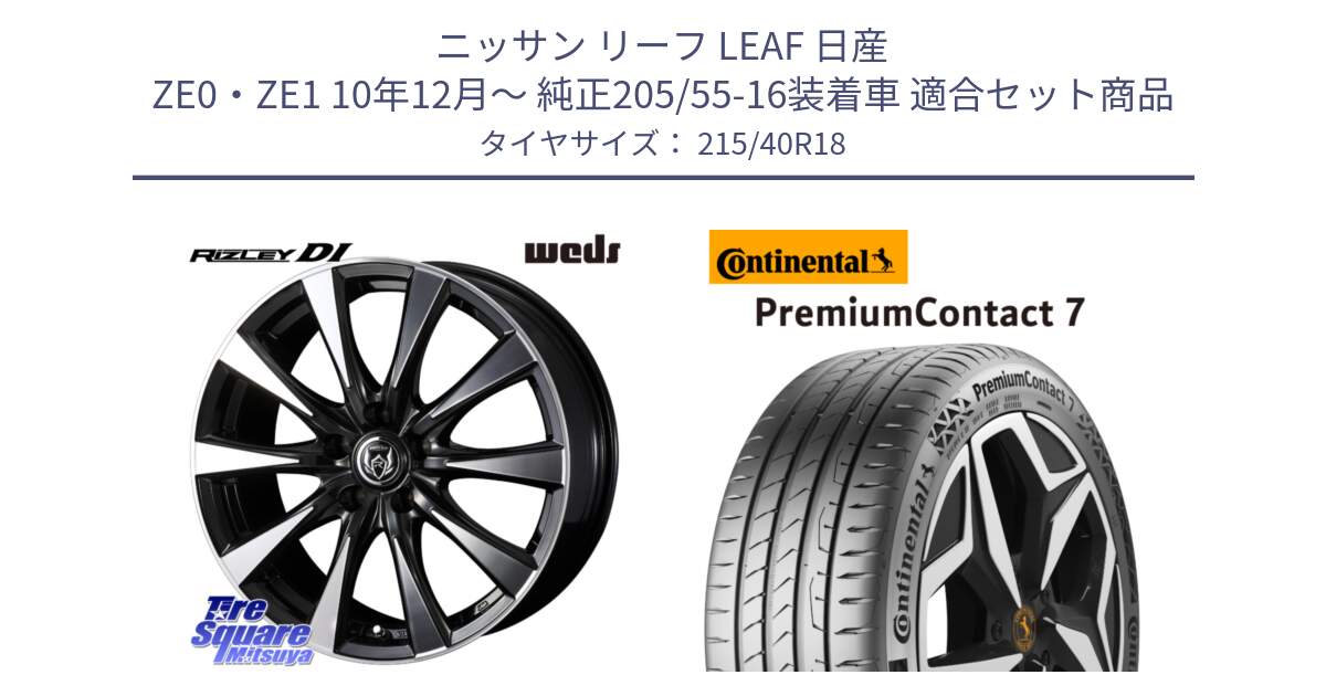 ニッサン リーフ LEAF 日産 ZE0・ZE1 10年12月～ 純正205/55-16装着車 用セット商品です。40508 ライツレー RIZLEY DI 18インチ と 24年製 XL PremiumContact 7 EV PC7 並行 215/40R18 の組合せ商品です。