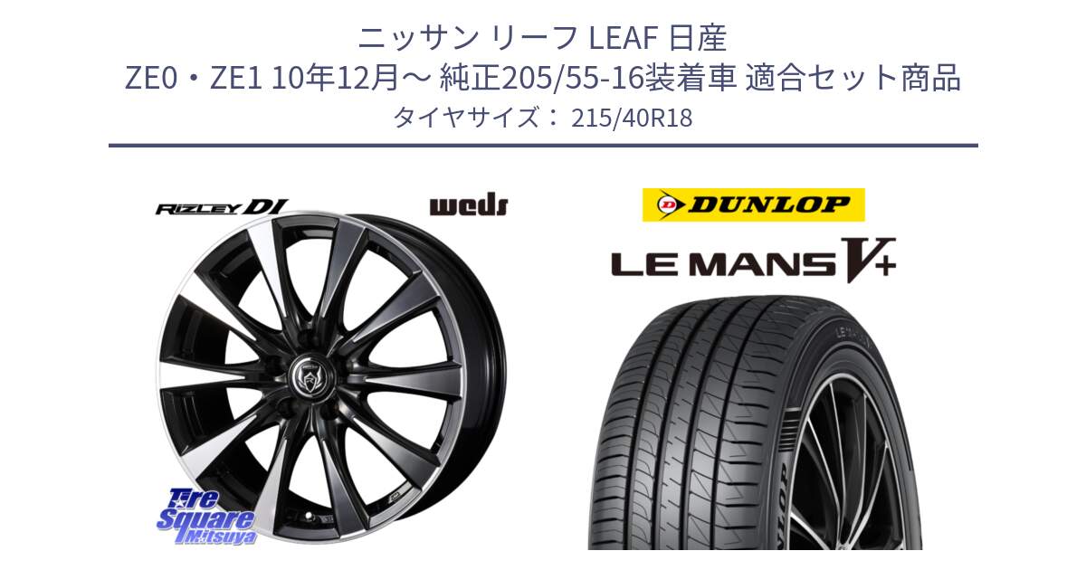 ニッサン リーフ LEAF 日産 ZE0・ZE1 10年12月～ 純正205/55-16装着車 用セット商品です。40508 ライツレー RIZLEY DI 18インチ と ダンロップ LEMANS5+ ルマンV+ 215/40R18 の組合せ商品です。