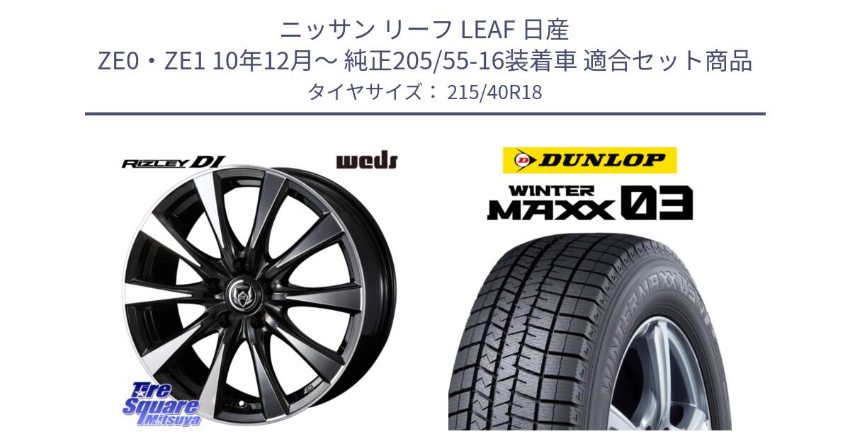 ニッサン リーフ LEAF 日産 ZE0・ZE1 10年12月～ 純正205/55-16装着車 用セット商品です。40508 ライツレー RIZLEY DI 18インチ と ウィンターマックス03 WM03 ダンロップ スタッドレス 215/40R18 の組合せ商品です。