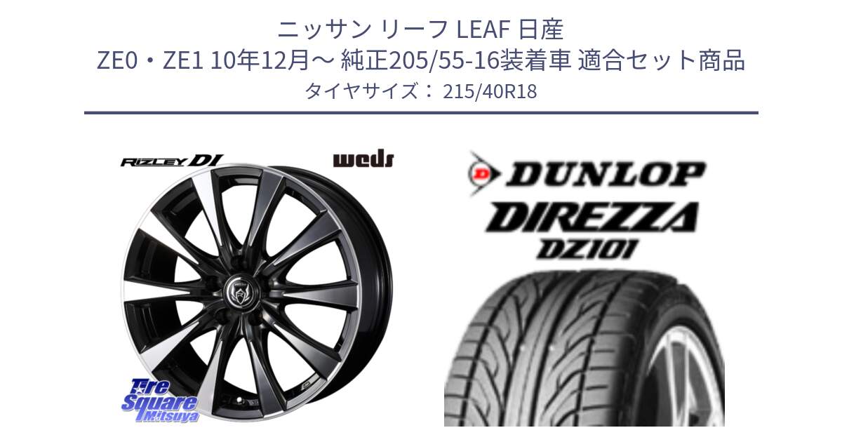 ニッサン リーフ LEAF 日産 ZE0・ZE1 10年12月～ 純正205/55-16装着車 用セット商品です。40508 ライツレー RIZLEY DI 18インチ と ダンロップ DIREZZA DZ101 ディレッツァ サマータイヤ 215/40R18 の組合せ商品です。