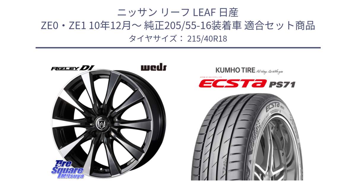 ニッサン リーフ LEAF 日産 ZE0・ZE1 10年12月～ 純正205/55-16装着車 用セット商品です。40508 ライツレー RIZLEY DI 18インチ と ECSTA PS71 エクスタ サマータイヤ 215/40R18 の組合せ商品です。