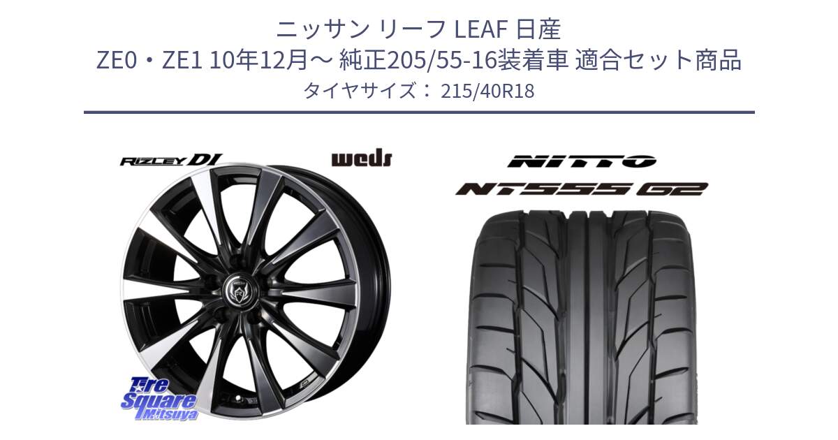 ニッサン リーフ LEAF 日産 ZE0・ZE1 10年12月～ 純正205/55-16装着車 用セット商品です。40508 ライツレー RIZLEY DI 18インチ と ニットー NT555 G2 サマータイヤ 215/40R18 の組合せ商品です。