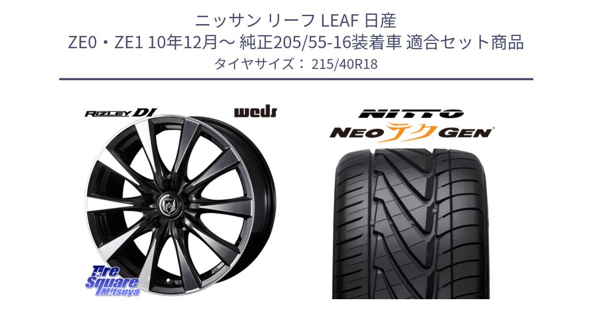 ニッサン リーフ LEAF 日産 ZE0・ZE1 10年12月～ 純正205/55-16装着車 用セット商品です。40508 ライツレー RIZLEY DI 18インチ と ニットー NEOテクGEN サマータイヤ 215/40R18 の組合せ商品です。