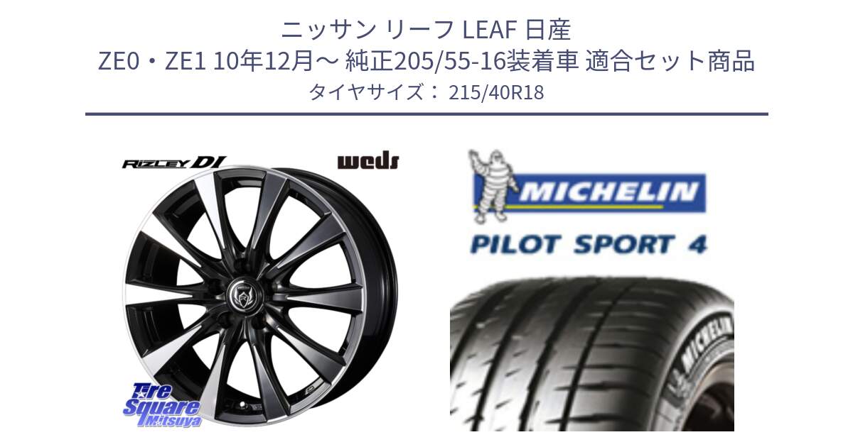 ニッサン リーフ LEAF 日産 ZE0・ZE1 10年12月～ 純正205/55-16装着車 用セット商品です。40508 ライツレー RIZLEY DI 18インチ と PILOT SPORT4 パイロットスポーツ4 85Y 正規 215/40R18 の組合せ商品です。