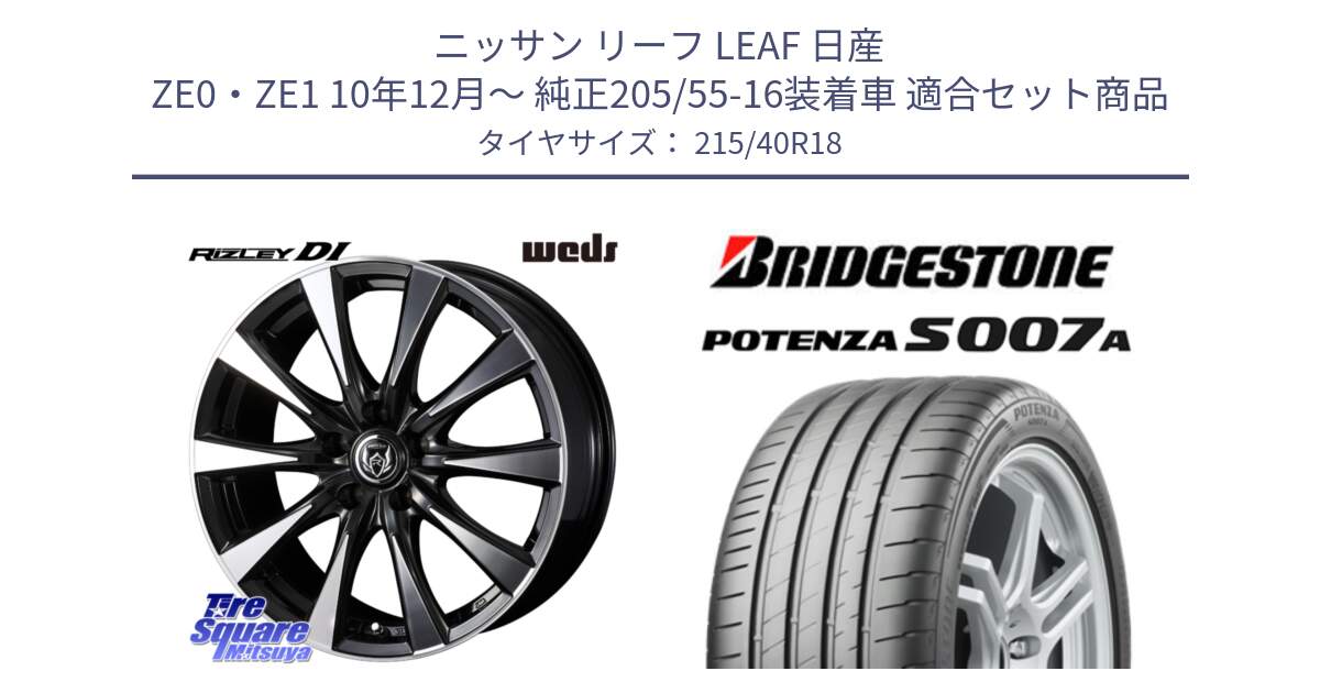 ニッサン リーフ LEAF 日産 ZE0・ZE1 10年12月～ 純正205/55-16装着車 用セット商品です。40508 ライツレー RIZLEY DI 18インチ と POTENZA ポテンザ S007A 【正規品】 サマータイヤ 215/40R18 の組合せ商品です。