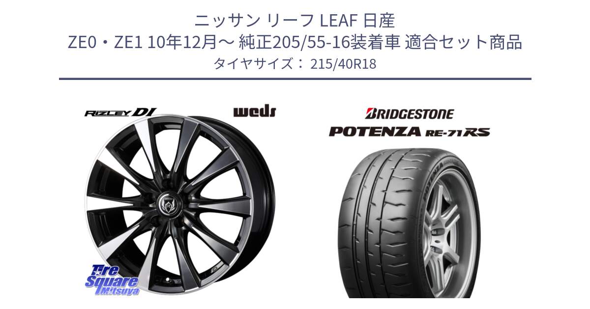 ニッサン リーフ LEAF 日産 ZE0・ZE1 10年12月～ 純正205/55-16装着車 用セット商品です。40508 ライツレー RIZLEY DI 18インチ と ポテンザ RE-71RS POTENZA 【国内正規品】 215/40R18 の組合せ商品です。