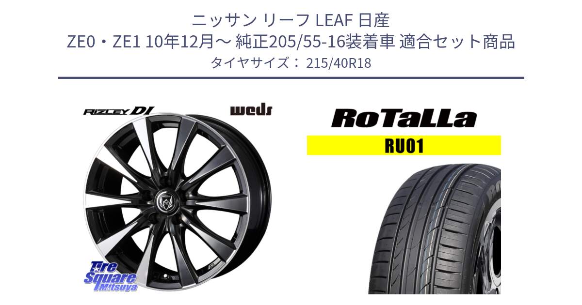 ニッサン リーフ LEAF 日産 ZE0・ZE1 10年12月～ 純正205/55-16装着車 用セット商品です。40508 ライツレー RIZLEY DI 18インチ と RU01 【欠品時は同等商品のご提案します】サマータイヤ 215/40R18 の組合せ商品です。