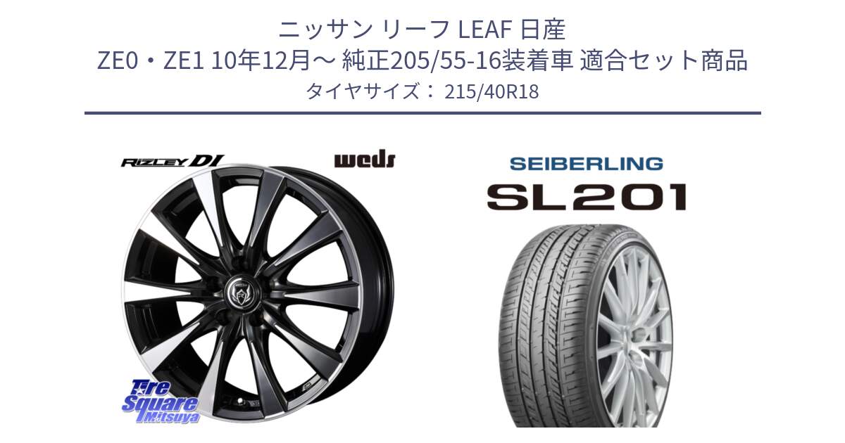 ニッサン リーフ LEAF 日産 ZE0・ZE1 10年12月～ 純正205/55-16装着車 用セット商品です。40508 ライツレー RIZLEY DI 18インチ と SEIBERLING セイバーリング SL201 215/40R18 の組合せ商品です。