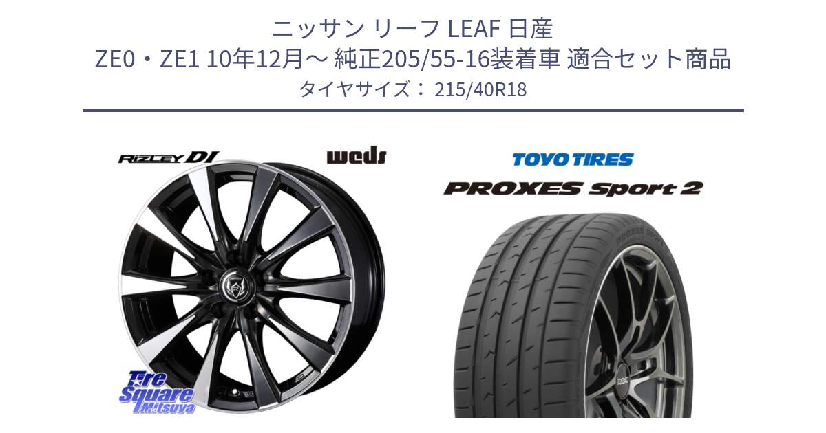 ニッサン リーフ LEAF 日産 ZE0・ZE1 10年12月～ 純正205/55-16装着車 用セット商品です。40508 ライツレー RIZLEY DI 18インチ と トーヨー PROXES Sport2 プロクセススポーツ2 サマータイヤ 215/40R18 の組合せ商品です。