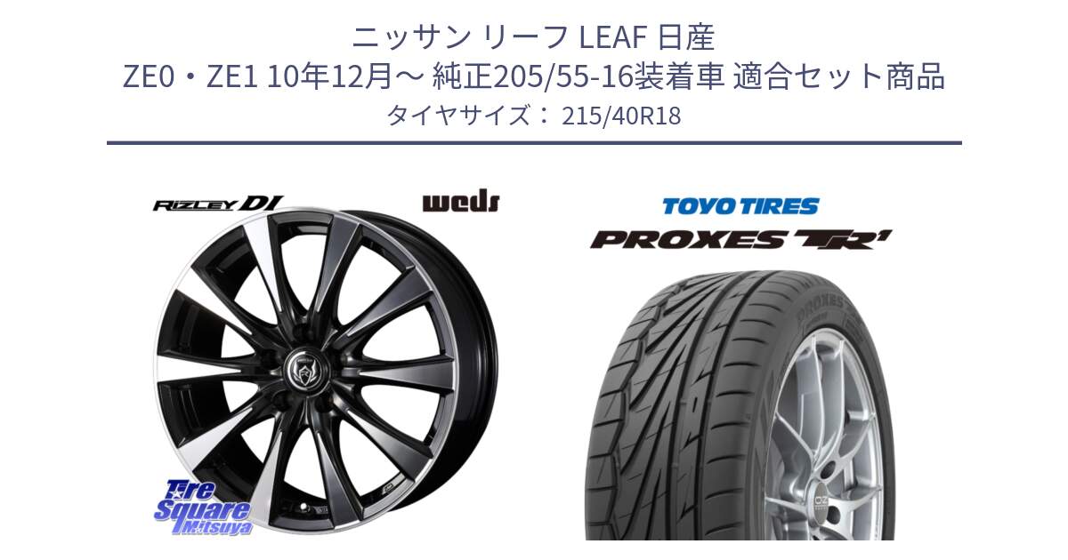 ニッサン リーフ LEAF 日産 ZE0・ZE1 10年12月～ 純正205/55-16装着車 用セット商品です。40508 ライツレー RIZLEY DI 18インチ と トーヨー プロクセス TR1 PROXES サマータイヤ 215/40R18 の組合せ商品です。