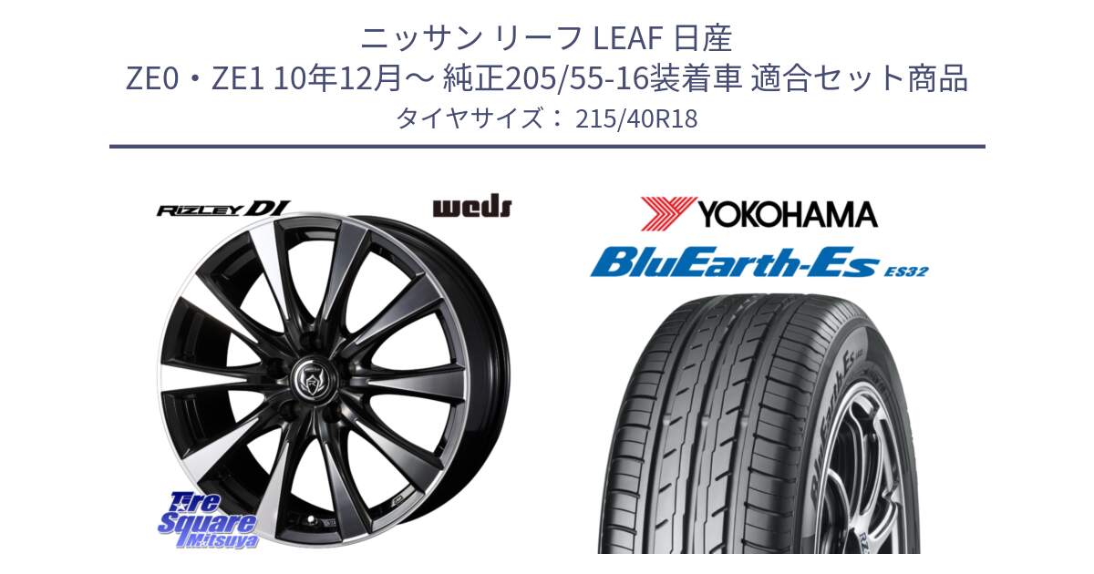 ニッサン リーフ LEAF 日産 ZE0・ZE1 10年12月～ 純正205/55-16装着車 用セット商品です。40508 ライツレー RIZLEY DI 18インチ と R6306 ヨコハマ BluEarth-Es ES32 215/40R18 の組合せ商品です。