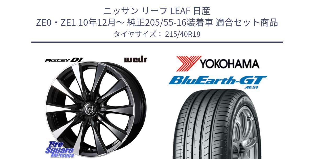 ニッサン リーフ LEAF 日産 ZE0・ZE1 10年12月～ 純正205/55-16装着車 用セット商品です。40508 ライツレー RIZLEY DI 18インチ と R4623 ヨコハマ BluEarth-GT AE51 215/40R18 の組合せ商品です。