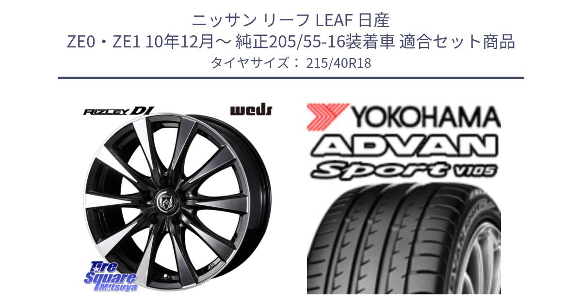 ニッサン リーフ LEAF 日産 ZE0・ZE1 10年12月～ 純正205/55-16装着車 用セット商品です。40508 ライツレー RIZLEY DI 18インチ と F7559 ヨコハマ ADVAN Sport V105 215/40R18 の組合せ商品です。