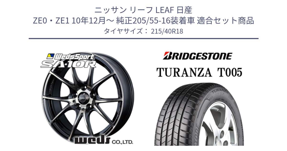 ニッサン リーフ LEAF 日産 ZE0・ZE1 10年12月～ 純正205/55-16装着車 用セット商品です。72628 SA-10R SA10R ウェッズ スポーツ ホイール 18インチ と 23年製 XL AO TURANZA T005 アウディ承認 並行 215/40R18 の組合せ商品です。