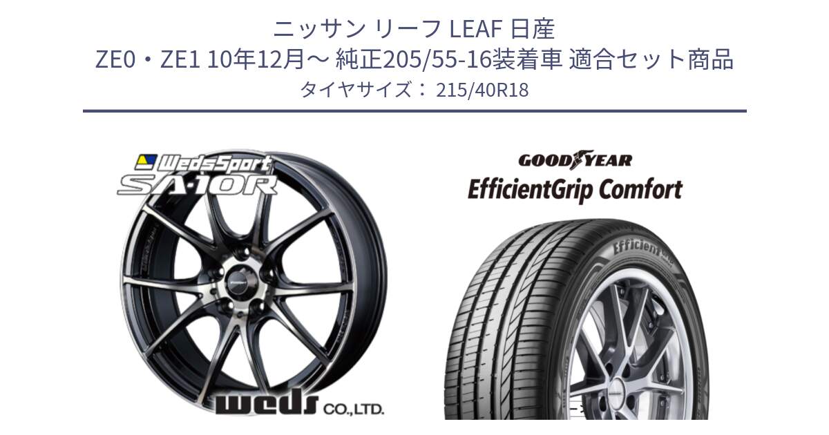 ニッサン リーフ LEAF 日産 ZE0・ZE1 10年12月～ 純正205/55-16装着車 用セット商品です。72628 SA-10R SA10R ウェッズ スポーツ ホイール 18インチ と EffcientGrip Comfort サマータイヤ 215/40R18 の組合せ商品です。