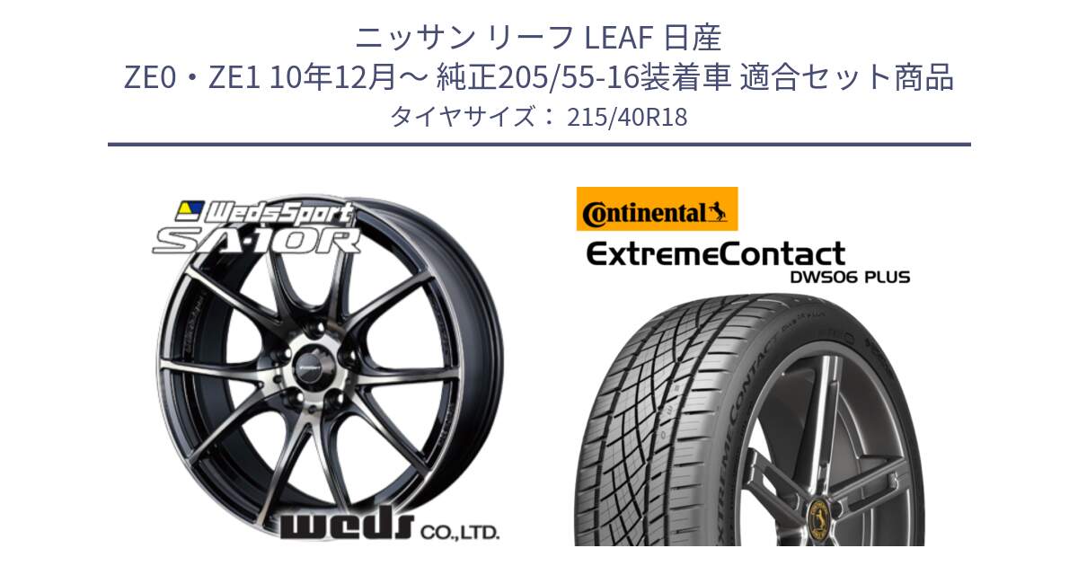 ニッサン リーフ LEAF 日産 ZE0・ZE1 10年12月～ 純正205/55-16装着車 用セット商品です。72628 SA-10R SA10R ウェッズ スポーツ ホイール 18インチ と エクストリームコンタクト ExtremeContact DWS06 PLUS 215/40R18 の組合せ商品です。