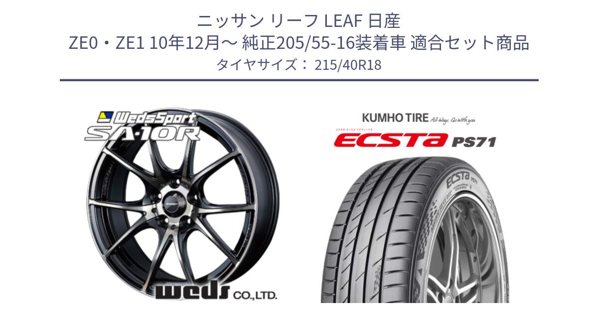 ニッサン リーフ LEAF 日産 ZE0・ZE1 10年12月～ 純正205/55-16装着車 用セット商品です。72628 SA-10R SA10R ウェッズ スポーツ ホイール 18インチ と ECSTA PS71 エクスタ サマータイヤ 215/40R18 の組合せ商品です。