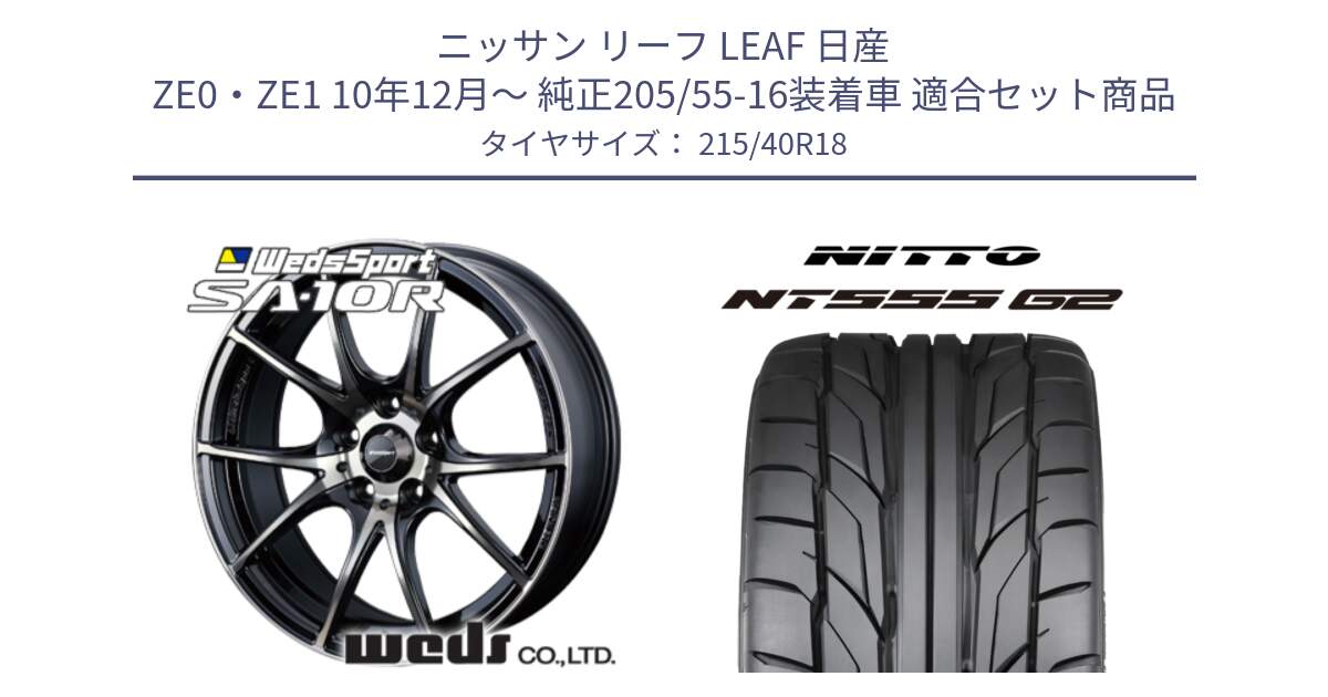 ニッサン リーフ LEAF 日産 ZE0・ZE1 10年12月～ 純正205/55-16装着車 用セット商品です。72628 SA-10R SA10R ウェッズ スポーツ ホイール 18インチ と ニットー NT555 G2 サマータイヤ 215/40R18 の組合せ商品です。