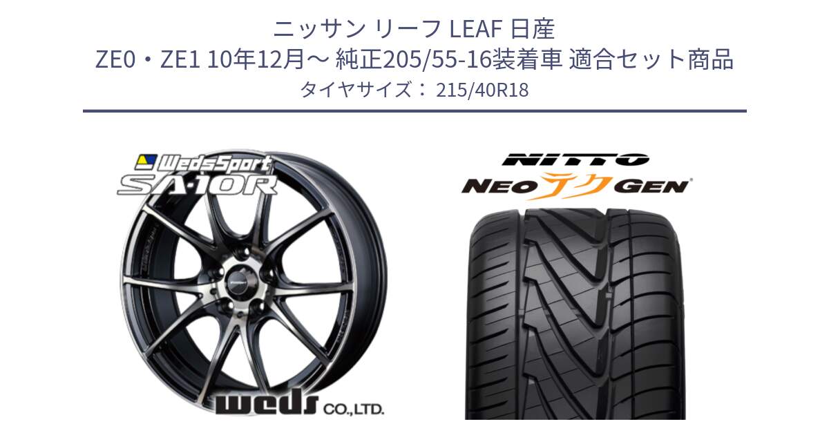 ニッサン リーフ LEAF 日産 ZE0・ZE1 10年12月～ 純正205/55-16装着車 用セット商品です。72628 SA-10R SA10R ウェッズ スポーツ ホイール 18インチ と ニットー NEOテクGEN サマータイヤ 215/40R18 の組合せ商品です。