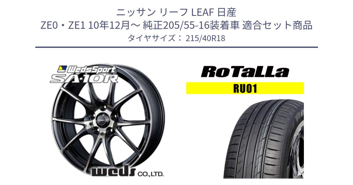 ニッサン リーフ LEAF 日産 ZE0・ZE1 10年12月～ 純正205/55-16装着車 用セット商品です。72628 SA-10R SA10R ウェッズ スポーツ ホイール 18インチ と RU01 【欠品時は同等商品のご提案します】サマータイヤ 215/40R18 の組合せ商品です。