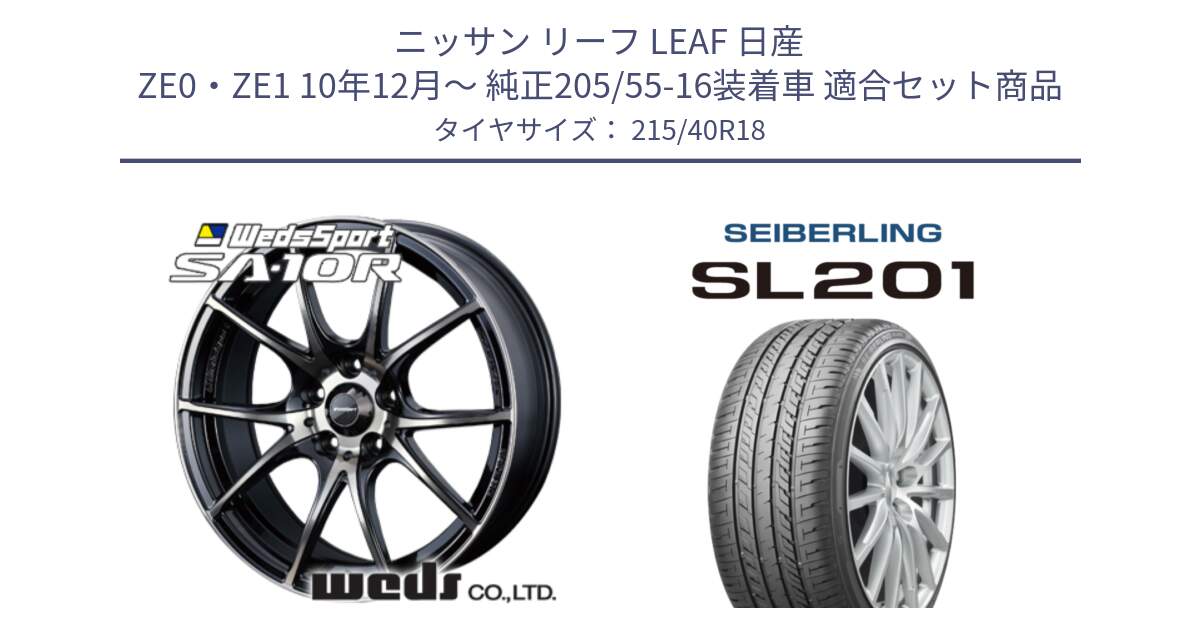 ニッサン リーフ LEAF 日産 ZE0・ZE1 10年12月～ 純正205/55-16装着車 用セット商品です。72628 SA-10R SA10R ウェッズ スポーツ ホイール 18インチ と SEIBERLING セイバーリング SL201 215/40R18 の組合せ商品です。