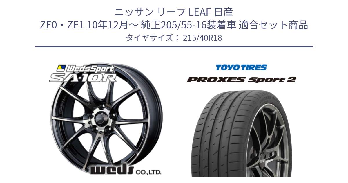 ニッサン リーフ LEAF 日産 ZE0・ZE1 10年12月～ 純正205/55-16装着車 用セット商品です。72628 SA-10R SA10R ウェッズ スポーツ ホイール 18インチ と トーヨー PROXES Sport2 プロクセススポーツ2 サマータイヤ 215/40R18 の組合せ商品です。