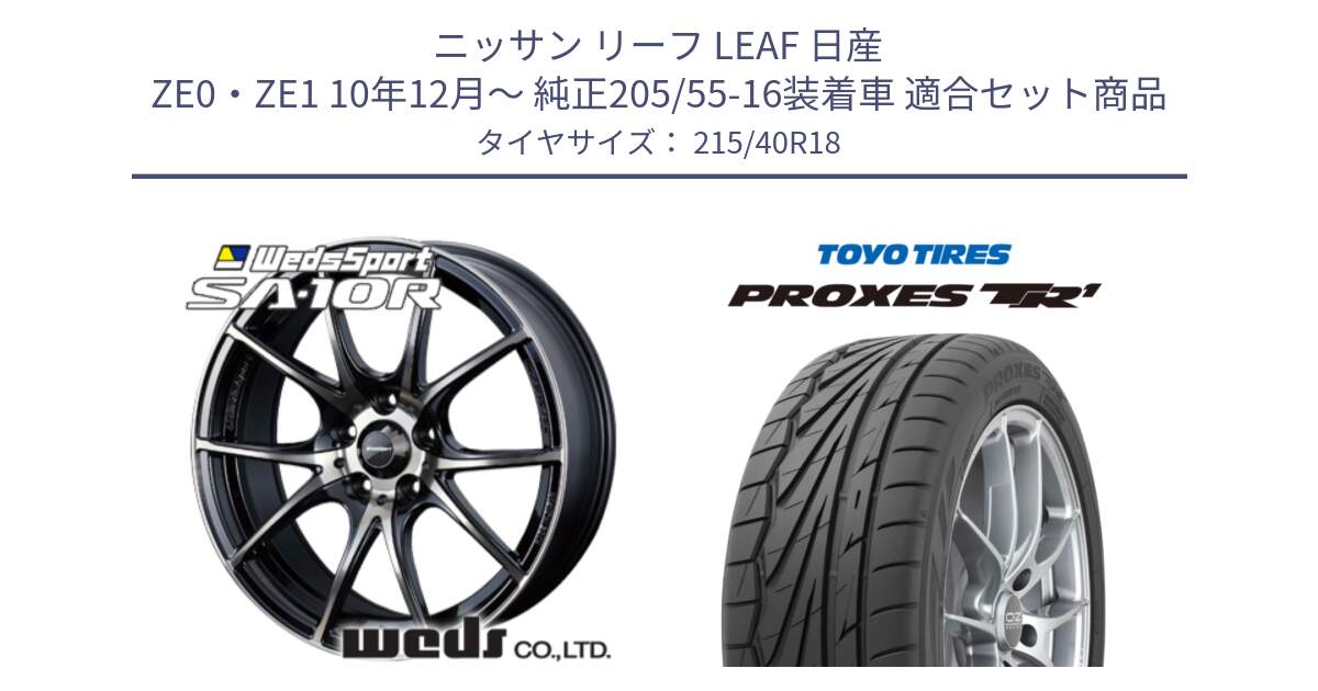 ニッサン リーフ LEAF 日産 ZE0・ZE1 10年12月～ 純正205/55-16装着車 用セット商品です。72628 SA-10R SA10R ウェッズ スポーツ ホイール 18インチ と トーヨー プロクセス TR1 PROXES サマータイヤ 215/40R18 の組合せ商品です。