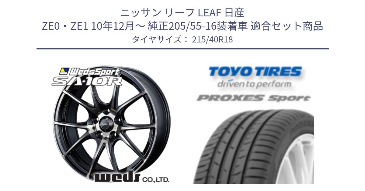 ニッサン リーフ LEAF 日産 ZE0・ZE1 10年12月～ 純正205/55-16装着車 用セット商品です。72628 SA-10R SA10R ウェッズ スポーツ ホイール 18インチ と トーヨー プロクセス スポーツ PROXES Sport サマータイヤ 215/40R18 の組合せ商品です。