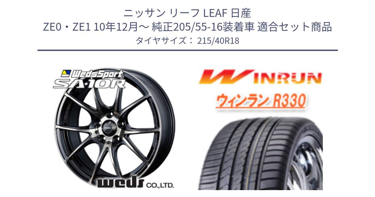 ニッサン リーフ LEAF 日産 ZE0・ZE1 10年12月～ 純正205/55-16装着車 用セット商品です。72628 SA-10R SA10R ウェッズ スポーツ ホイール 18インチ と R330 サマータイヤ 215/40R18 の組合せ商品です。