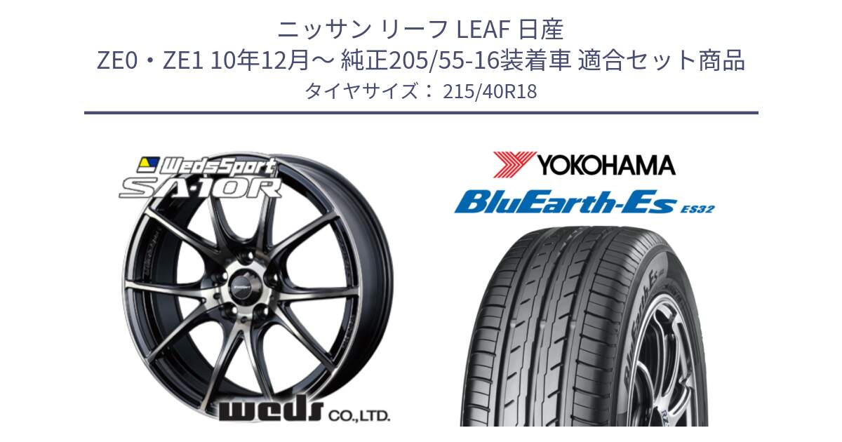 ニッサン リーフ LEAF 日産 ZE0・ZE1 10年12月～ 純正205/55-16装着車 用セット商品です。72628 SA-10R SA10R ウェッズ スポーツ ホイール 18インチ と R6306 ヨコハマ BluEarth-Es ES32 215/40R18 の組合せ商品です。