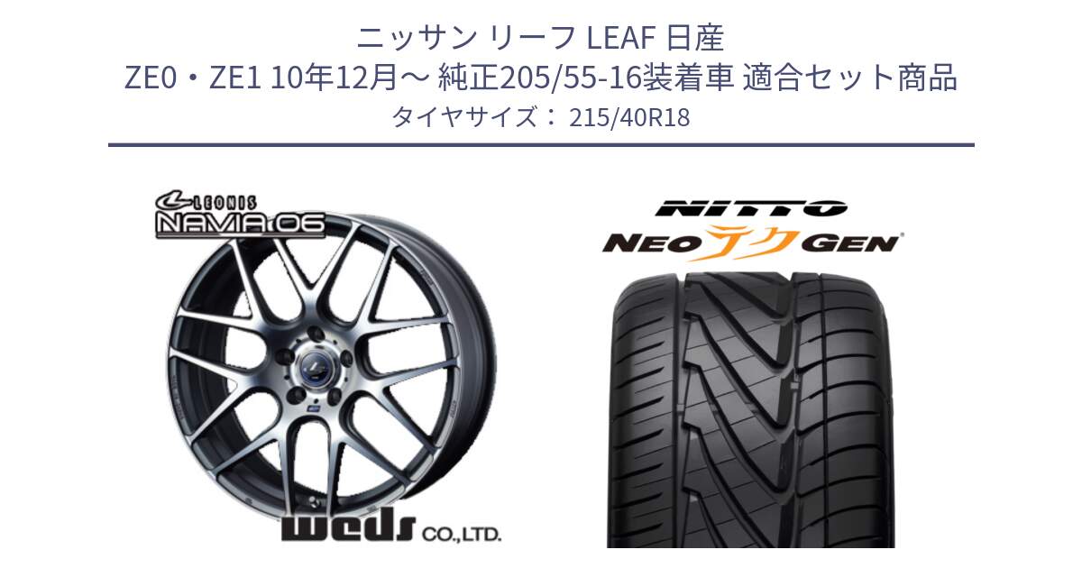 ニッサン リーフ LEAF 日産 ZE0・ZE1 10年12月～ 純正205/55-16装着車 用セット商品です。レオニス Navia ナヴィア06 ウェッズ 37626 ホイール 18インチ と ニットー NEOテクGEN サマータイヤ 215/40R18 の組合せ商品です。