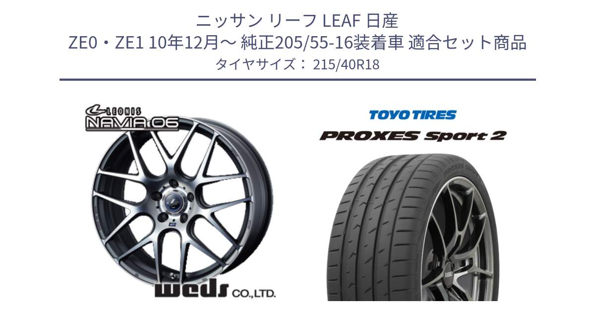 ニッサン リーフ LEAF 日産 ZE0・ZE1 10年12月～ 純正205/55-16装着車 用セット商品です。レオニス Navia ナヴィア06 ウェッズ 37626 ホイール 18インチ と トーヨー PROXES Sport2 プロクセススポーツ2 サマータイヤ 215/40R18 の組合せ商品です。