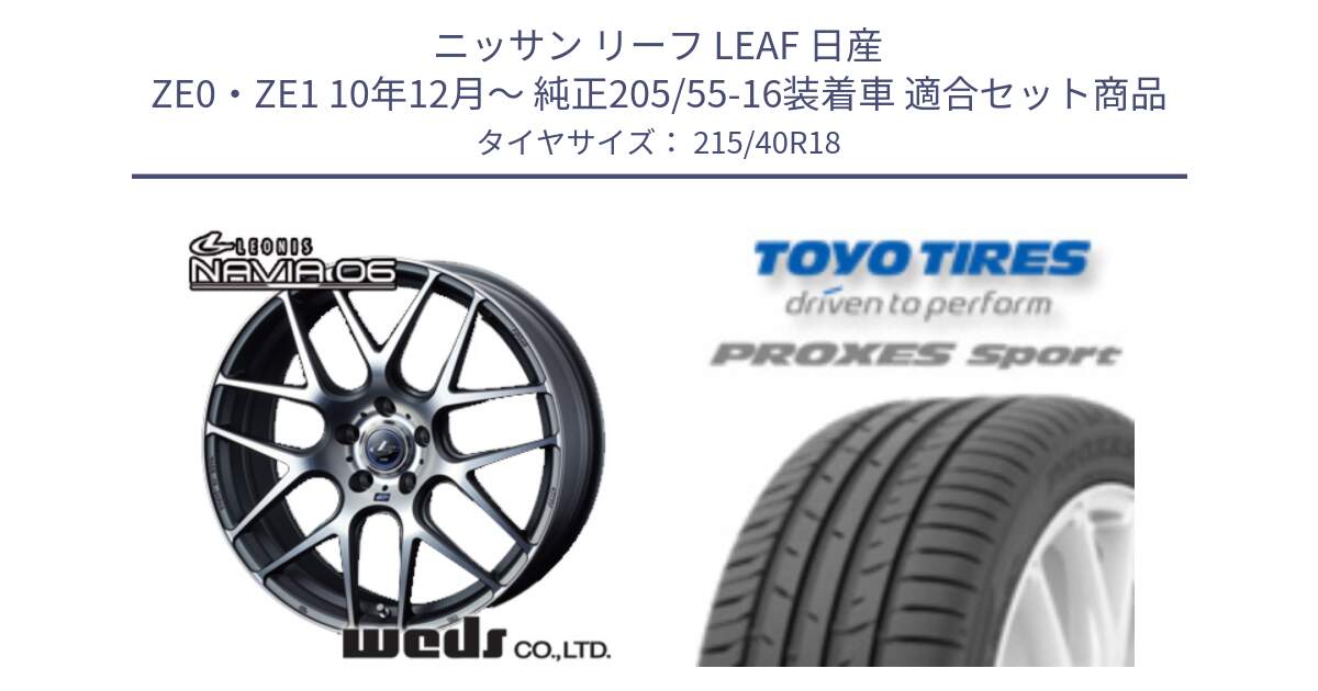 ニッサン リーフ LEAF 日産 ZE0・ZE1 10年12月～ 純正205/55-16装着車 用セット商品です。レオニス Navia ナヴィア06 ウェッズ 37626 ホイール 18インチ と トーヨー プロクセス スポーツ PROXES Sport サマータイヤ 215/40R18 の組合せ商品です。