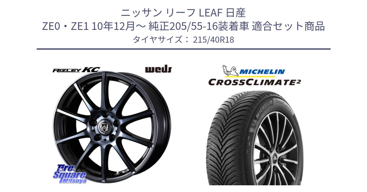 ニッサン リーフ LEAF 日産 ZE0・ZE1 10年12月～ 純正205/55-16装着車 用セット商品です。40527 ライツレー RIZLEY KC 18インチ と 23年製 XL CROSSCLIMATE 2 オールシーズン 並行 215/40R18 の組合せ商品です。