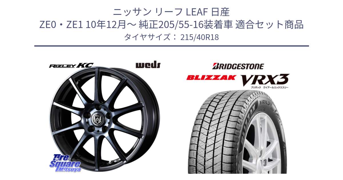 ニッサン リーフ LEAF 日産 ZE0・ZE1 10年12月～ 純正205/55-16装着車 用セット商品です。40527 ライツレー RIZLEY KC 18インチ と ブリザック BLIZZAK VRX3 スタッドレス 215/40R18 の組合せ商品です。