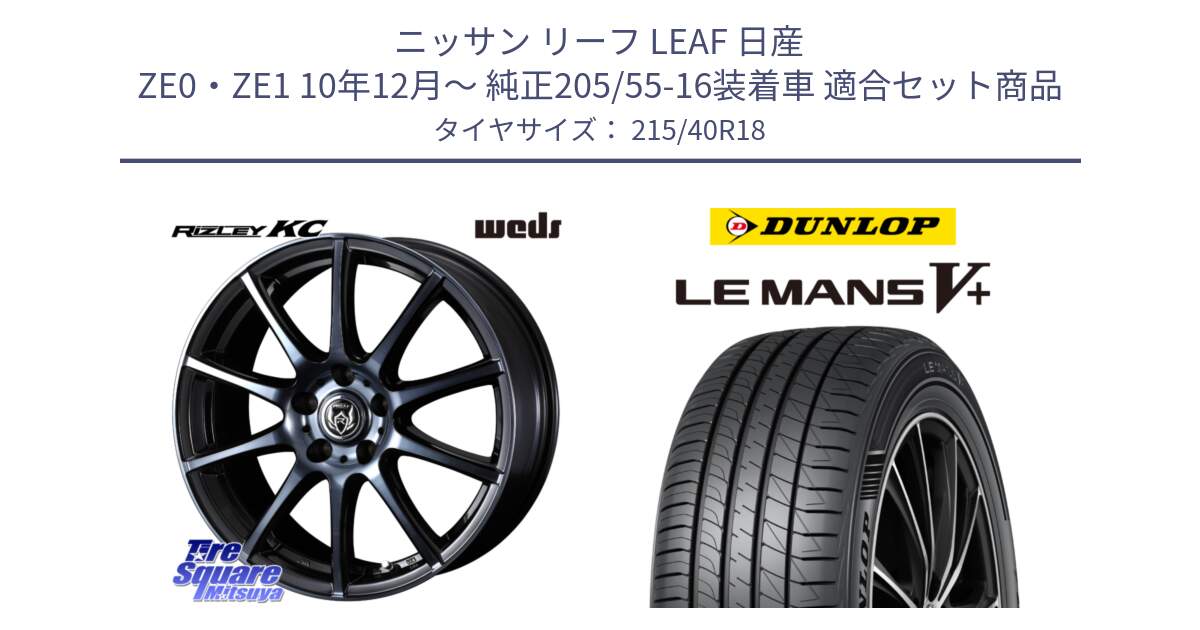 ニッサン リーフ LEAF 日産 ZE0・ZE1 10年12月～ 純正205/55-16装着車 用セット商品です。40527 ライツレー RIZLEY KC 18インチ と ダンロップ LEMANS5+ ルマンV+ 215/40R18 の組合せ商品です。