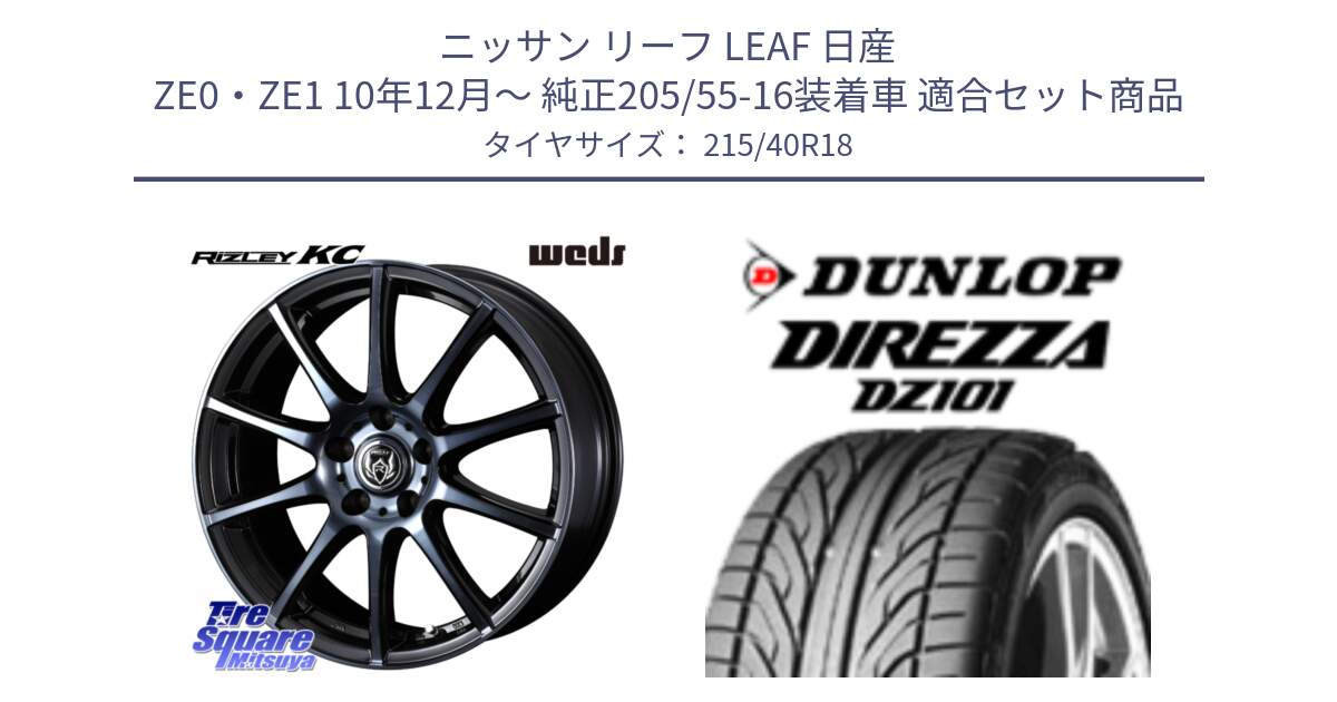 ニッサン リーフ LEAF 日産 ZE0・ZE1 10年12月～ 純正205/55-16装着車 用セット商品です。40527 ライツレー RIZLEY KC 18インチ と ダンロップ DIREZZA DZ101 ディレッツァ サマータイヤ 215/40R18 の組合せ商品です。