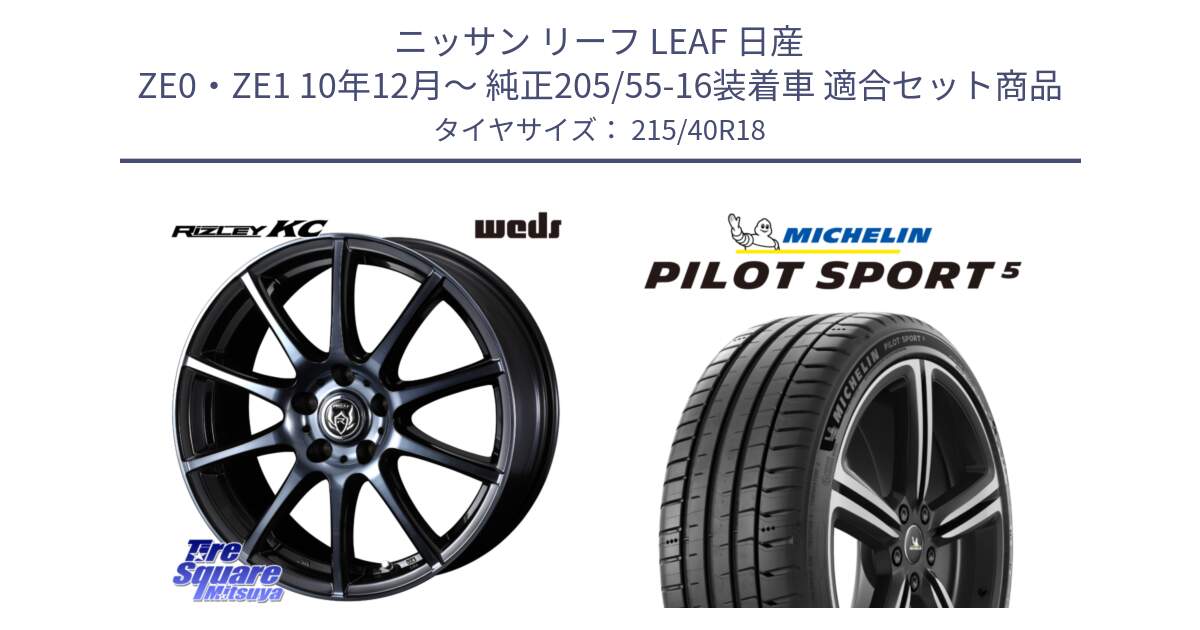 ニッサン リーフ LEAF 日産 ZE0・ZE1 10年12月～ 純正205/55-16装着車 用セット商品です。40527 ライツレー RIZLEY KC 18インチ と PILOT SPORT5 パイロットスポーツ5 (89Y) XL 正規 215/40R18 の組合せ商品です。