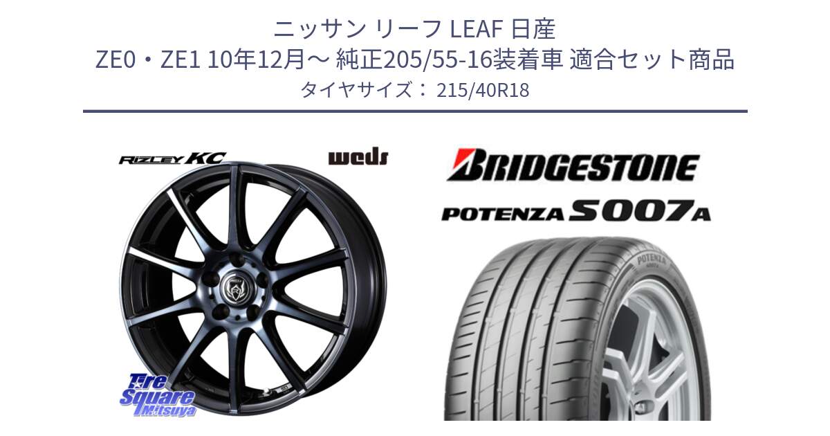 ニッサン リーフ LEAF 日産 ZE0・ZE1 10年12月～ 純正205/55-16装着車 用セット商品です。40527 ライツレー RIZLEY KC 18インチ と POTENZA ポテンザ S007A 【正規品】 サマータイヤ 215/40R18 の組合せ商品です。