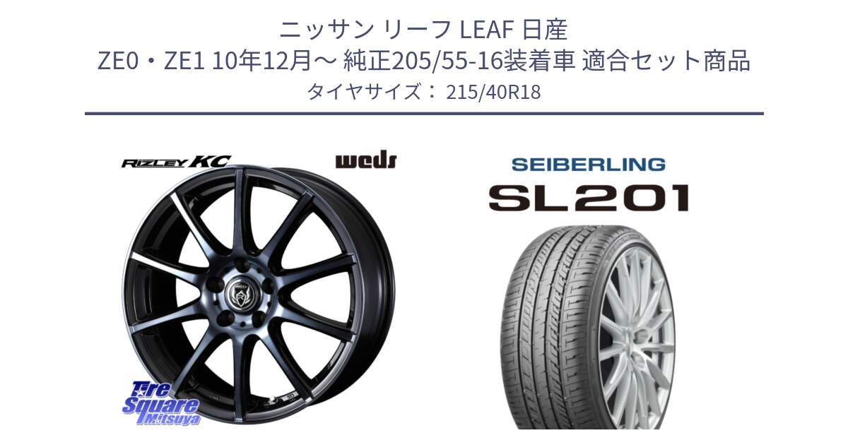 ニッサン リーフ LEAF 日産 ZE0・ZE1 10年12月～ 純正205/55-16装着車 用セット商品です。40527 ライツレー RIZLEY KC 18インチ と SEIBERLING セイバーリング SL201 215/40R18 の組合せ商品です。